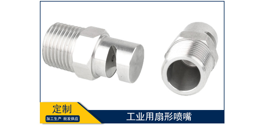 工業(yè)用扇形噴嘴