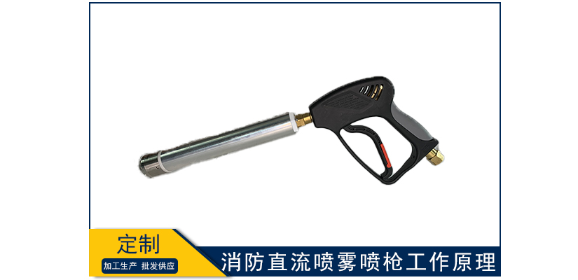 消防直流噴霧噴槍工作原理