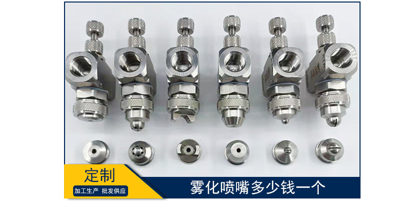 霧化噴嘴多少錢一個