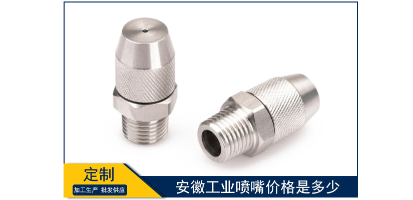 安徽工業噴嘴價格是多少