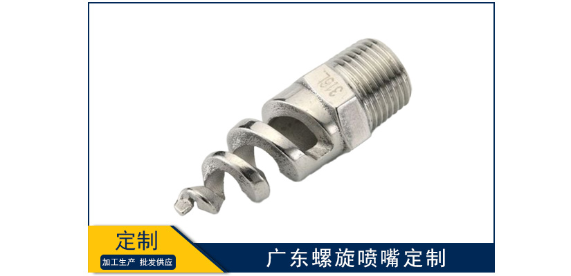 廣東螺旋霧化噴嘴定制