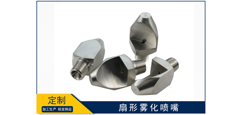 扇形霧化噴嘴