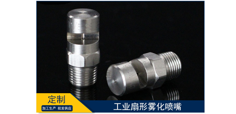 工業扇形霧化噴嘴