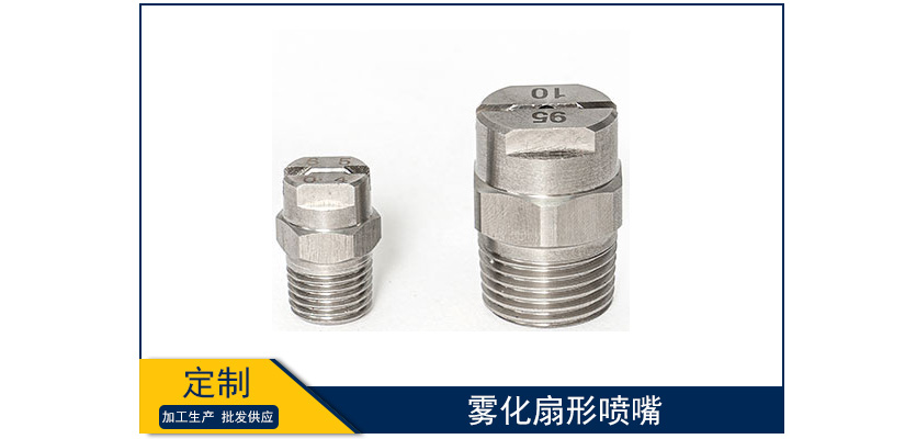 霧化扇形噴嘴