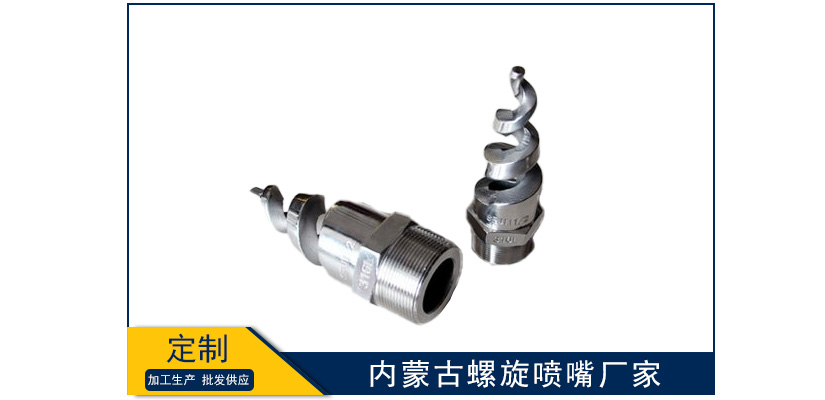 內蒙古螺旋噴嘴廠家