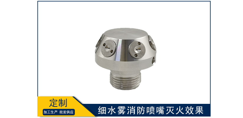 細(xì)水霧消防噴嘴滅火效果