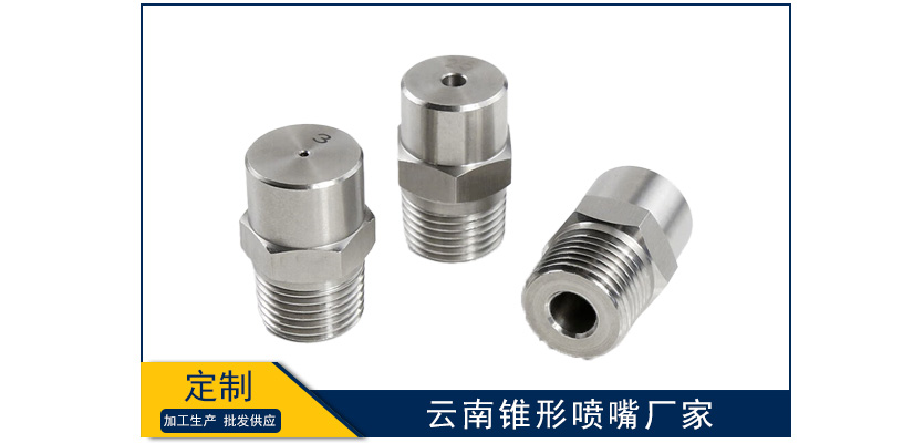 云南錐形噴嘴廠家怎么樣