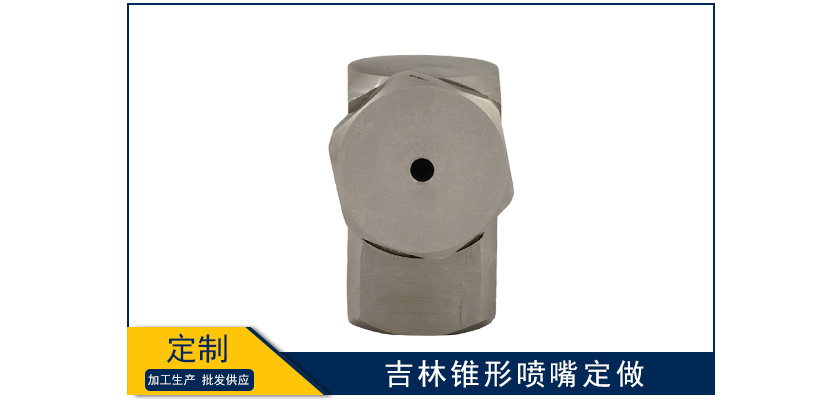 吉林錐形噴嘴怎么定做