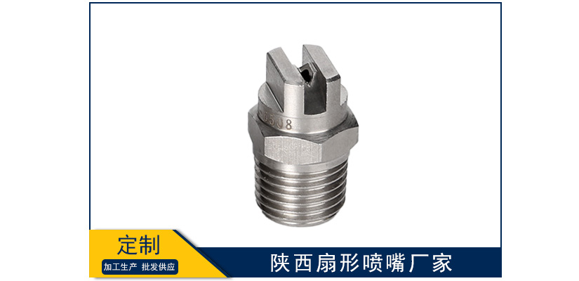 陜西扇形噴嘴生產廠家