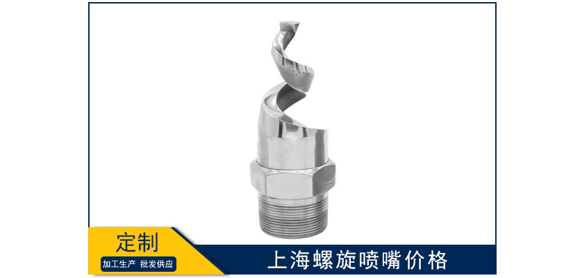 上海螺旋噴嘴報價