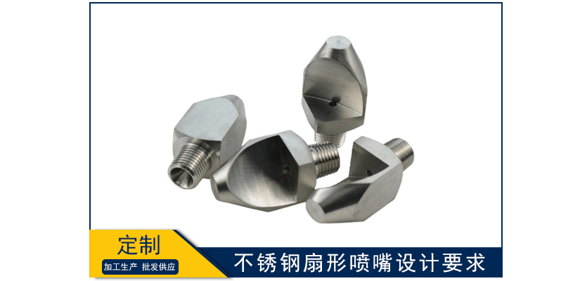 不銹鋼扇形噴嘴設計要求