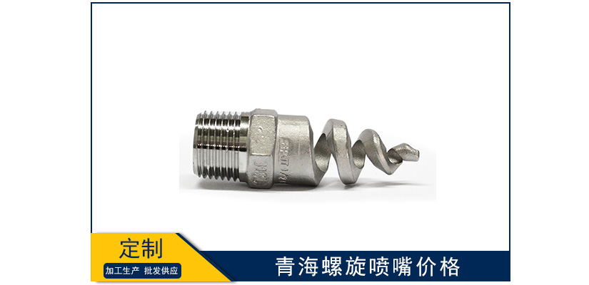 青海螺旋噴嘴價格是多少