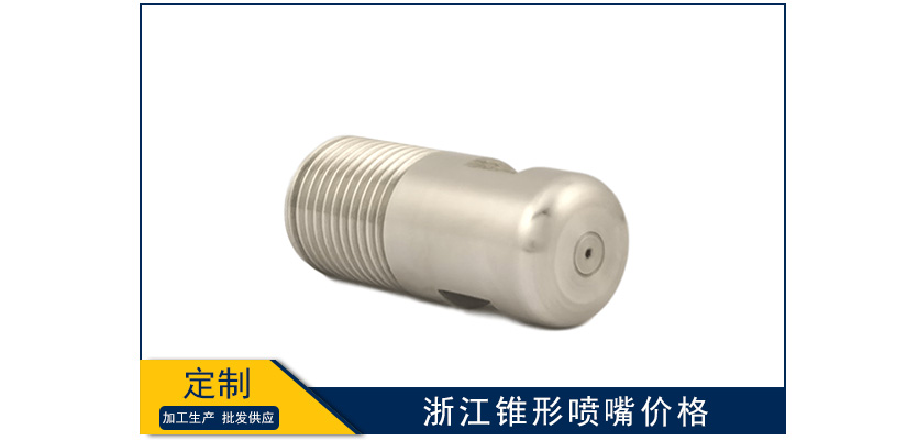 浙江錐形噴嘴單價(jià)多少