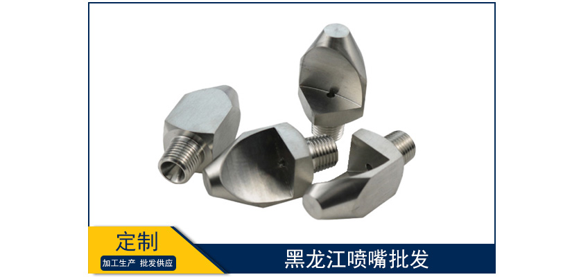 黑龍江噴嘴批發