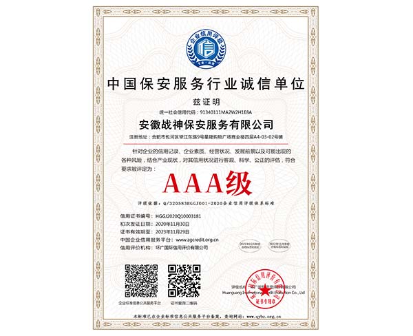 中國保安服務行業誠信單位AAA級證書