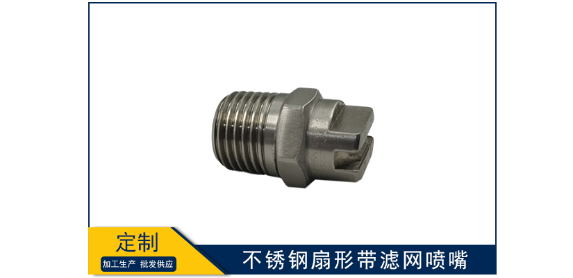 不銹鋼扇形帶濾網噴嘴