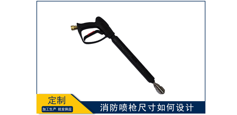 消防噴槍尺寸如何設計