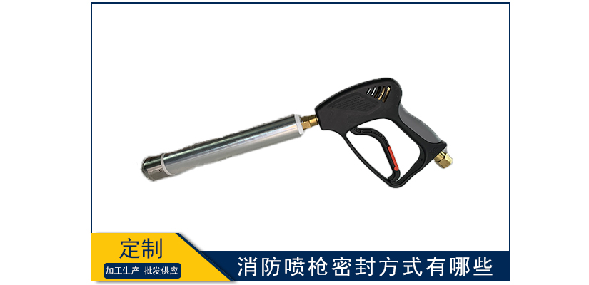 消防噴槍密封方式有哪些