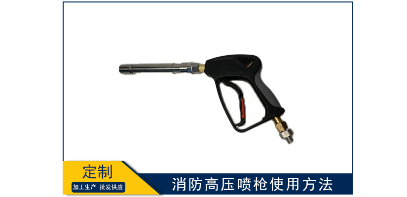 消防高壓噴槍使用方法