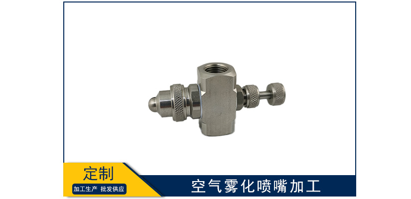 空氣霧化噴嘴加工