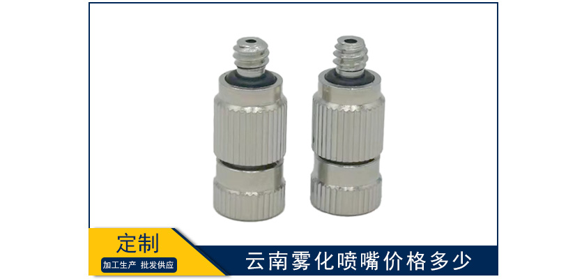 云南霧化噴嘴價格是多少