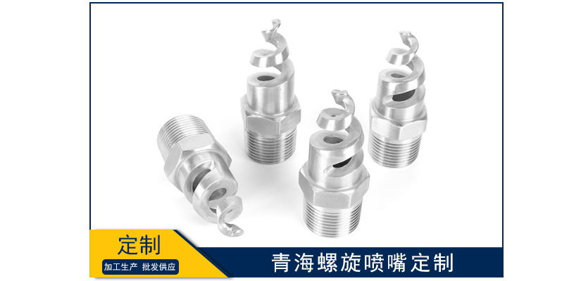 青海螺旋噴嘴怎么定制