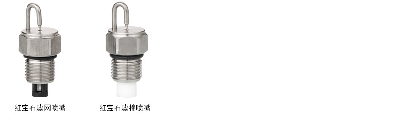 紅寶石撞針霧化噴嘴