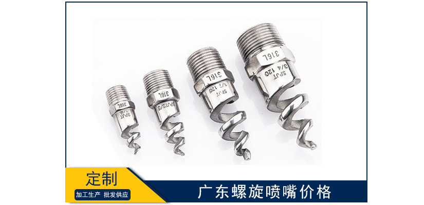 廣東螺旋噴嘴報價單