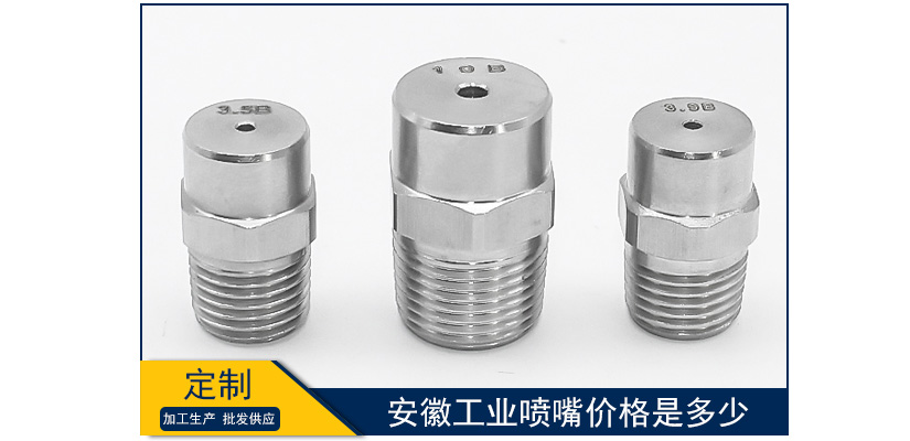 安徽工業噴嘴價格是多少