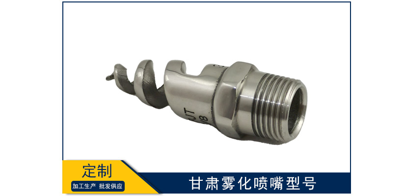 甘肅霧化噴嘴型號