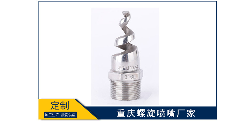 重慶螺旋噴嘴廠家哪家好