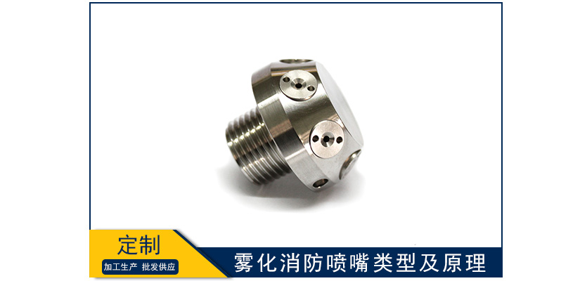 霧化消防噴嘴