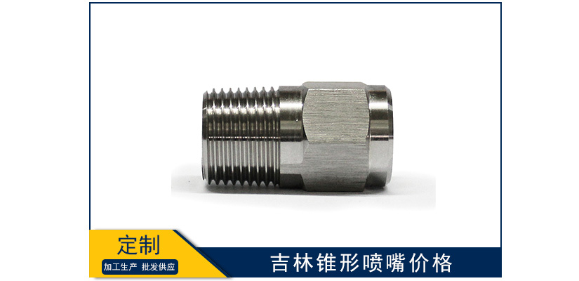 吉林錐形噴嘴價(jià)格多少