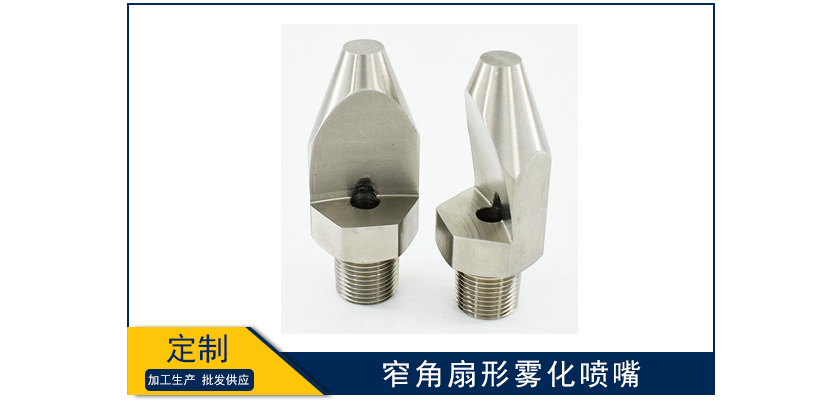 窄角扇形霧化噴嘴