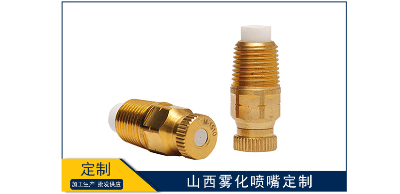 山西霧化噴嘴定制