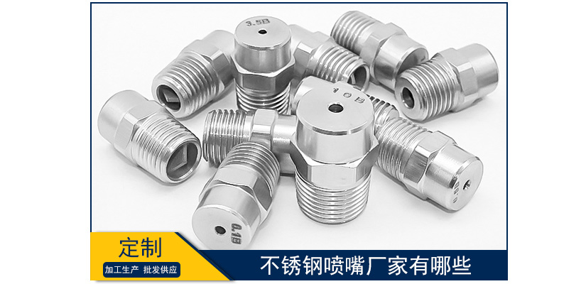 不銹鋼噴嘴廠家有哪些
