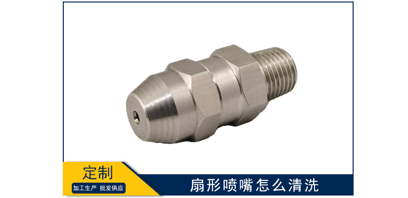 扇形噴嘴怎么清洗