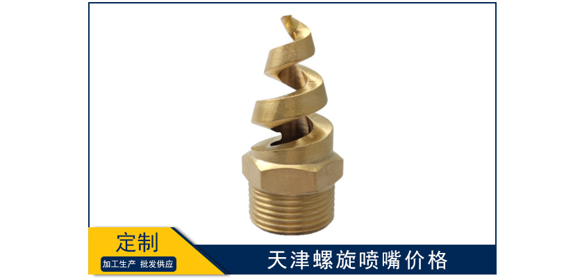 天津螺旋噴嘴價格多少