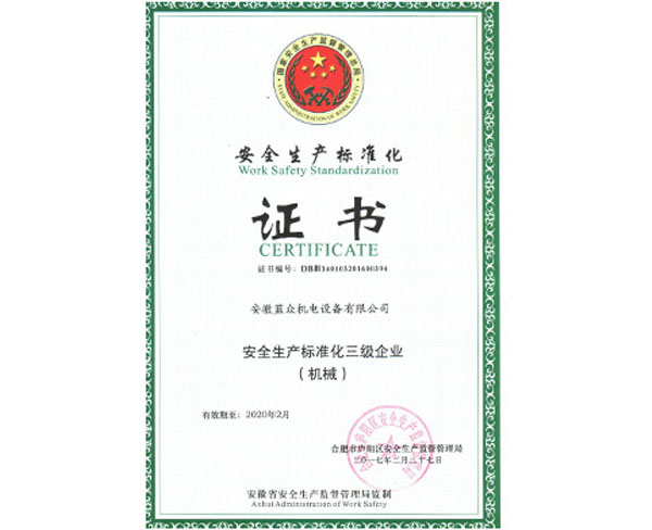 安全生產(chǎn)標準化認證