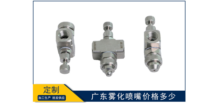 廣東霧化噴嘴價(jià)格多少