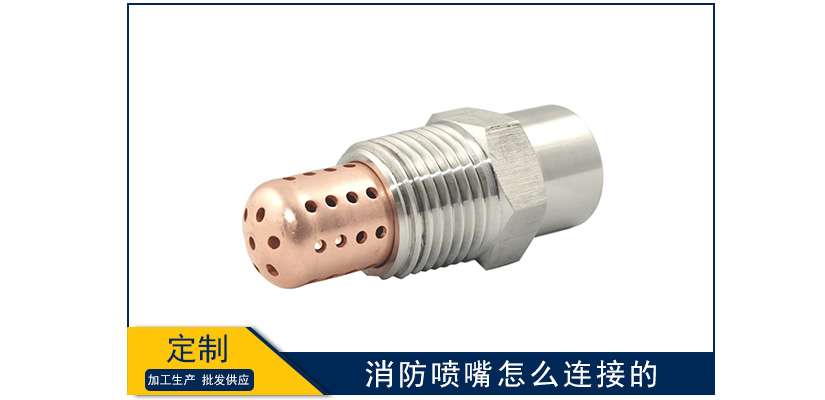 消防噴嘴怎么連接的