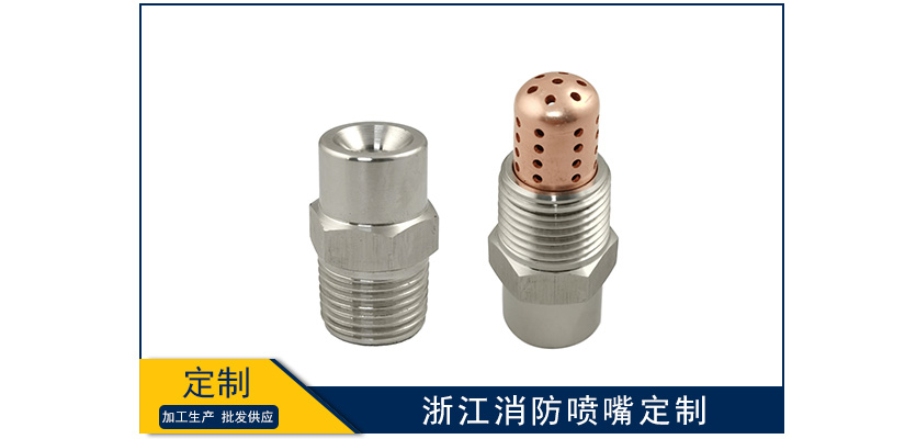 浙江消防噴嘴能定制嗎
