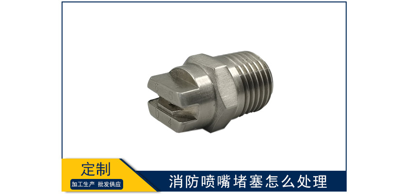 消防噴嘴堵塞怎么處理