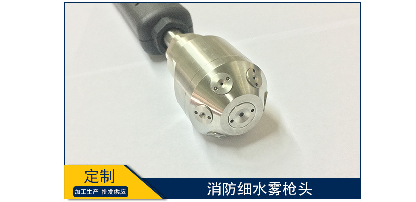 消防細水霧槍頭