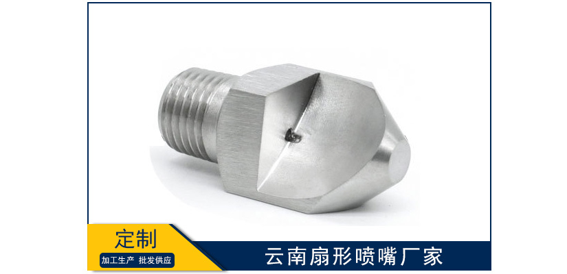 云南扇形噴嘴有哪些廠家