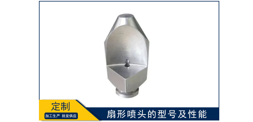 扇形噴頭的型號及性能