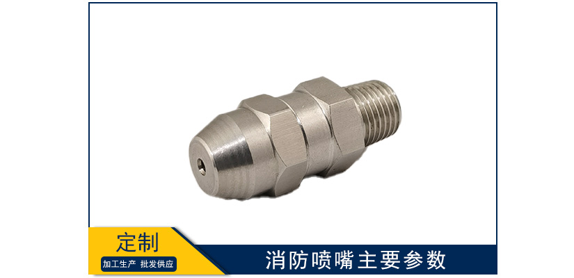 消防噴嘴主要參數
