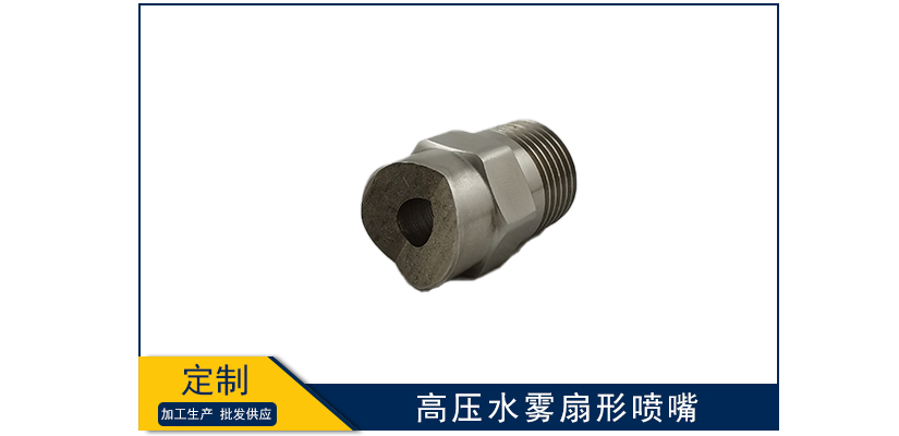 高壓水霧扇形噴嘴