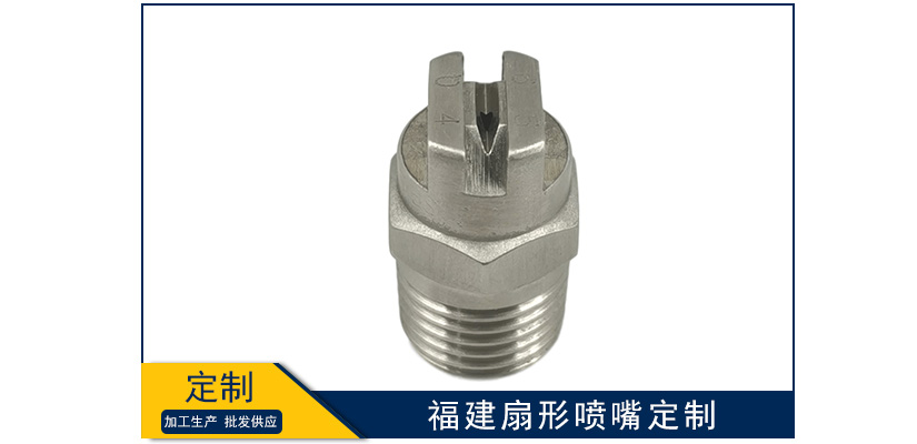 福建扇形噴嘴定制加工