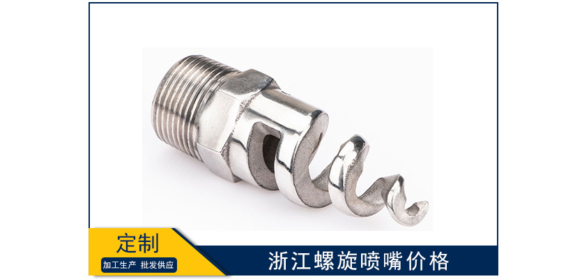 浙江螺旋噴嘴多少錢一個